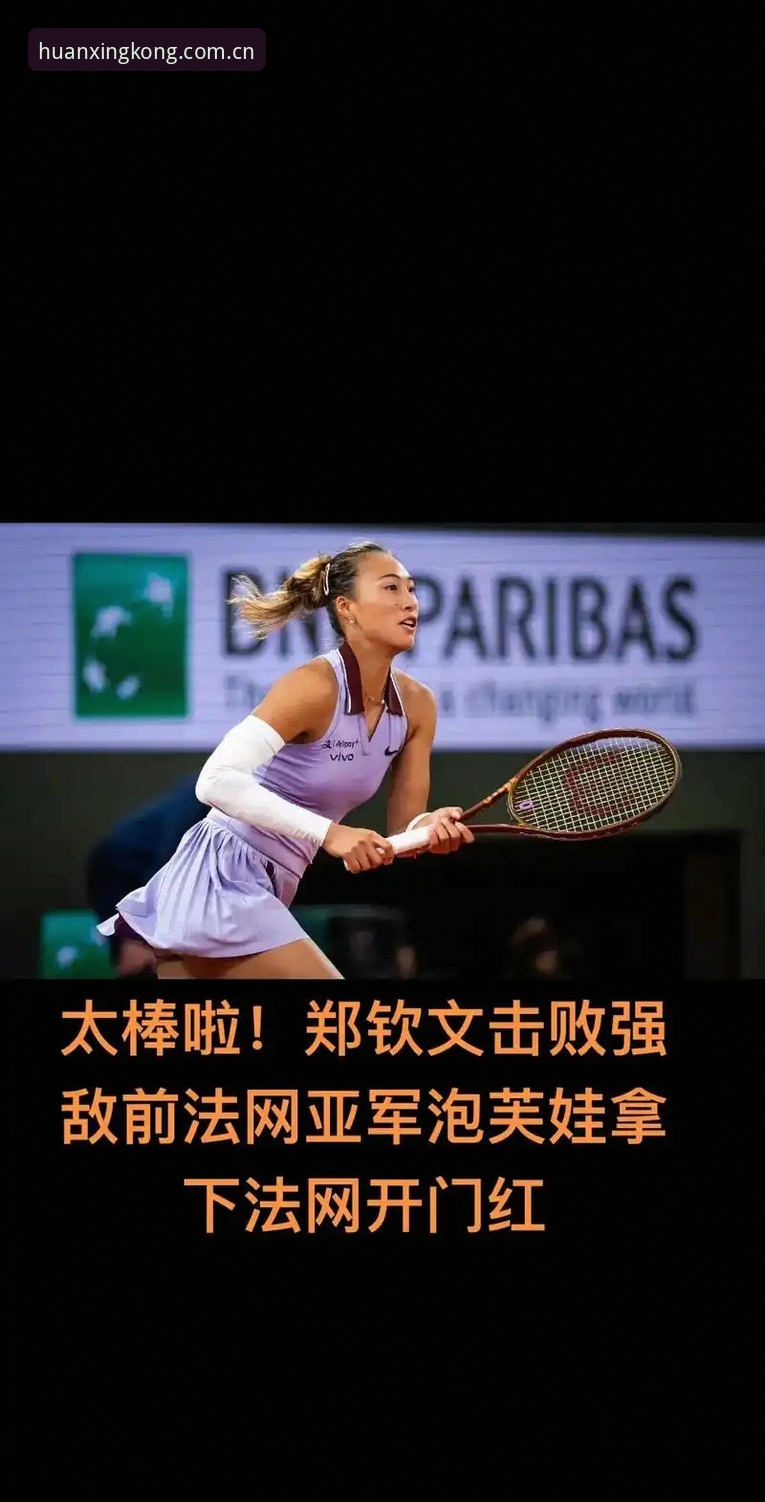 星空安卓怎么下载 3大看点解析2026法网女单:郑钦文保分压力下的突围之路