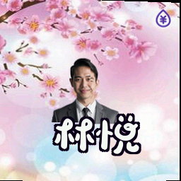 林悦