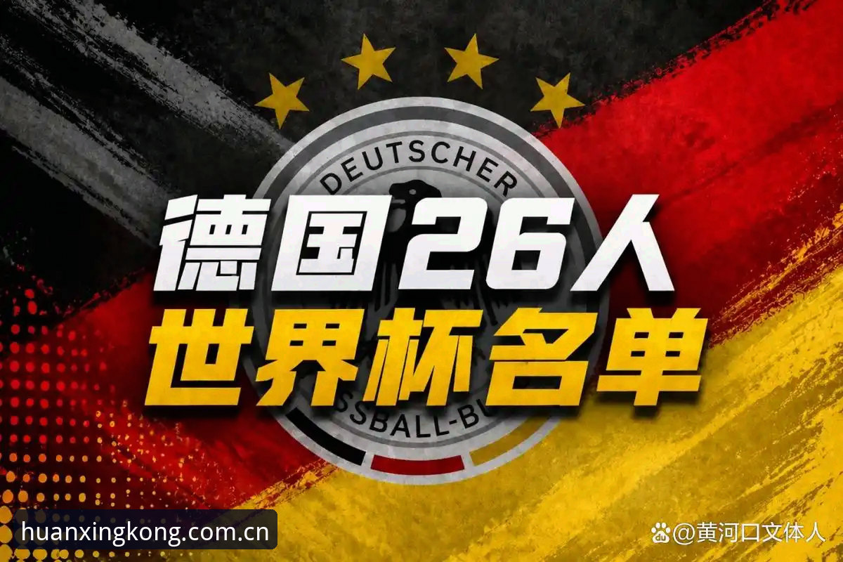 星空赔率更新 德国队26人大名单详解——诺伊尔回归与星空体育观赛指南
